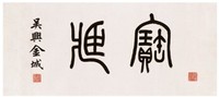 金城 书法 横幅